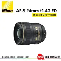 在飛比找蝦皮購物優惠-全新 Nikon 尼康 AF-S 24mm F1.4G ED