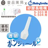 在飛比找蝦皮商城優惠-【BabySmile】電動吸鼻器用 矽膠長吸嘴 吸鼻器配件 