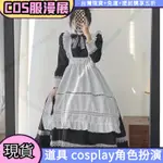 【免運】桃園出貨英式貴族長袖女仆裝COSPLAY服日系制服可愛連衣裙大碼女傭校園祭COS展會節日慶典角色扮演表演服萬聖節