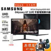 在飛比找蝦皮商城優惠-Samsung三星 G7 S32BG700EC【31.5吋】