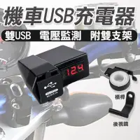 在飛比找蝦皮商城優惠-機車智能充電器 3.1A雙USB智能充電+電壓表顯示 防水 