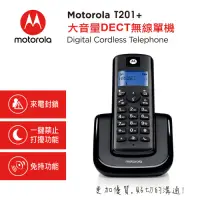 在飛比找Yahoo奇摩購物中心優惠-Motorola 大音量DECT無線單機 T201+