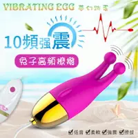 在飛比找樂天市場購物網優惠-【送清潔粉】VIBRATING EGG 夢幻跳蛋 - 兔子高