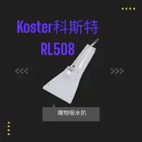 在飛比找蝦皮購物優惠-Koster科斯特–地毯清洗機配件 型號：RL508 配件｜