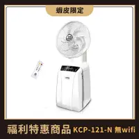 在飛比找蝦皮商城優惠-中央牌福利品  KCP-121-N無wifi版  12吋不鏽