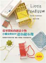 在飛比找TAAZE讀冊生活優惠-小織女的DIY迷你織布機（經典版）：從零開始的創意小物