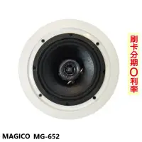 在飛比找Yahoo!奇摩拍賣優惠-嘟嘟音響 MAGICO MG-652 崁入式喇叭 (支) 全