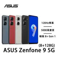 在飛比找蝦皮商城優惠-ASUS Zenfone 9 5G(8G/128G)加贈玻璃