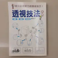 在飛比找蝦皮購物優惠-透視技法 椎名見早子