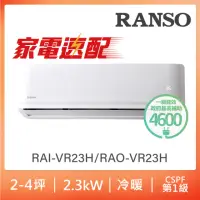 在飛比找momo購物網優惠-【RANSO 聯碩】北中限定家電速配2-4坪一級變頻冷暖分離