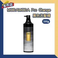 在飛比找蝦皮購物優惠-藥師健生活 MODA MODA Pro Change 黑色洗