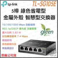 在飛比找蝦皮購物優惠-《 免運 公司貨 》tp-link TL-SG105E 5埠