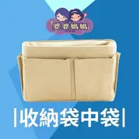 在飛比找森森購物網優惠-台灣婆婆媽媽袋中袋包中包-素色款(超小)適擁有很多包包的妳-