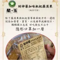 在飛比找蝦皮購物優惠-素食可食😋正宗財神爺枇杷羅漢果📣3包一組