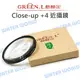 GREEN.L +4 46mm 49mm Close-up 近攝鏡 近拍鏡 放大鏡 微距鏡【中壢NOVA-水世界】【跨店APP下單最高20%點數回饋】