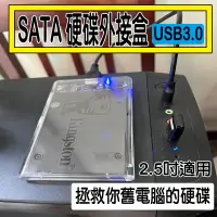 在飛比找蝦皮購物優惠-現貨 硬碟外接盒 SATA 2.5吋 外接盒 USB 3.0