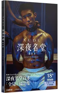 在飛比找PChome24h購物優惠-NUDE：深夜名堂攝影集（限制級）