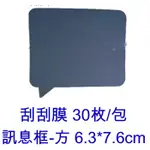 5CGO 留言訊息框-方型30枚 刮刮膜貼紙批發婚禮小物喜帖卡片情人節刮刮卡抽獎券 -台北出貨含發票