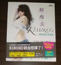 在飛比找Yahoo!奇摩拍賣優惠-體育運動~ 精瘦美 KIMIKO'S 明星指定美型課 / 附