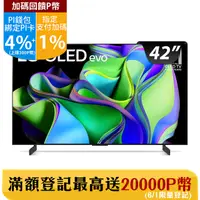 在飛比找PChome24h購物優惠-LG 42吋OLED evo C3極緻系列 4K AI 物聯