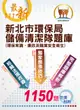 新北市環保局儲備清潔隊題庫: 環保常識、廉政及職業安全衛生 (第3版/111年/清潔隊招考)