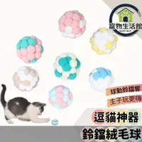 在飛比找樂天市場購物網優惠-【貓咪玩具球】毛絨鈴鐺球 解悶玩具球 鈴鐺球 鈴鐺玩具球 貓