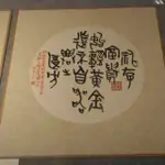 [書法小品]司空圖廿四詩品句(團扇38X41CM) 篆刻 引首章 押角章 閒章 字號章 姓名章