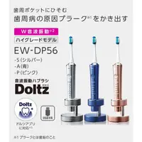 在飛比找蝦皮購物優惠-Panasonic 國際牌 日本製W音波電動牙刷 EW-DP