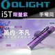 【電筒王】Olight i5T 限量紫 300流明 強光超亮精緻小巧 AA EDC手電筒 兩段亮度 尾按