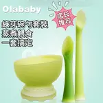 ❤臺灣發貨❤美國OLABABY 寶寶餐碗 矽膠蒸碗 副食品湯匙 小幼苗湯匙 自主進食訓練勺 學習餐具 矽膠蒸煮碗套裝 哺