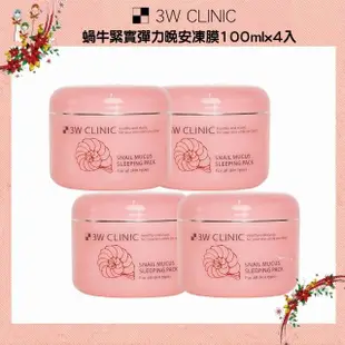 【3W CLINIC】蝸牛緊實彈力晚安凍膜100ml 4入(晚安凍膜 保濕 撫紋 補水 緊實)