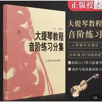 在飛比找蝦皮購物優惠-【590免運】大提琴教程音階練習分集