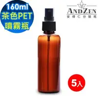 在飛比找森森購物網優惠-ANDZEN 160ml茶色PET噴霧瓶5入/組 分裝瓶 酒