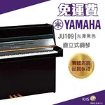 【功學社】YAMAHA JU109 光澤黑色 直立式鋼琴 免運 直立琴 UP 台灣公司貨 原廠保固 分期零利率