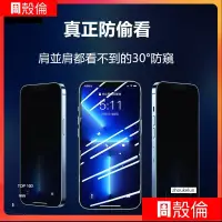 在飛比找蝦皮購物優惠-防窺滿版玻璃貼 防偷窺保護貼適用iPhone 15 14 1