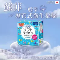 在飛比找PChome24h購物優惠-【蘇菲】導管式衛生棉條一般型 34入/盒