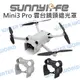 Sunnylife DJI Mini 3 Pro 專用 雲台鏡頭 遮光罩 鏡頭 遮帽 防炫光【中壢NOVA-水世界】【跨店APP下單最高20%點數回饋】