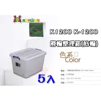 在飛比找蝦皮購物優惠-【5入免運】110L 滑輪整理箱 (LL) K-1200 掀