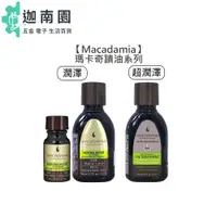 在飛比找蝦皮商城優惠-【Macadamia】瑪卡奇蹟油 潤澤瑪卡油 超潤澤瑪卡油 