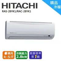 在飛比找松果購物優惠-HITACHI日立 變頻冷暖冷氣RAS-28YK1/RAC-