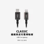 【AVIER】CLASSIC USB-C TO LIGHTNING 編織高速充電傳輸線 手機充電線 1M / 1.8M