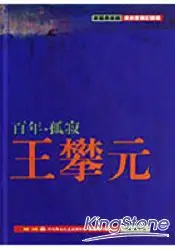 在飛比找樂天市場購物網優惠-百年．孤寂．王攀元