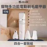 SEASE 寵物 電動剃毛器 四合一 電動磨甲器 多功能 剃毛器 去毛 剃毛刀 剪毛 修甲 貓咪 狗狗 小米有品