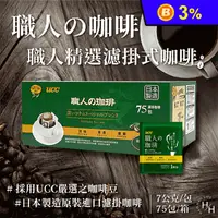 在飛比找生活市集優惠-【UCC】職人精選濾掛式咖啡 7gx75入/箱