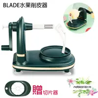 在飛比找蝦皮商城優惠-BLADE水果削皮器 台灣公司貨 蘋果削皮器 削皮器 削水果