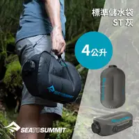 在飛比找momo購物網優惠-【SEA TO SUMMIT】標準儲水袋 ST 4公升 灰(