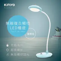 在飛比找momo購物網優惠-【KINYO】無線復古觸控LED檯燈(PLED-413)