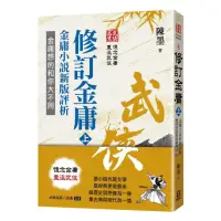 在飛比找momo購物網優惠-武俠品賞六部曲之５：修訂金庸（上）金庸小說新版評析