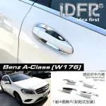 【IDFR】BENZ 賓士 A-CLASS W176 2012~2018 鍍鉻銀 車門防刮片 飾貼(車門門碗 內碗 內襯 保護貼片)