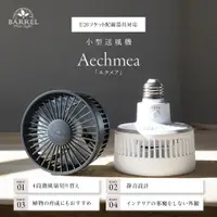 在飛比找蝦皮購物優惠-BARREL 小型送風機 植物育成 AECHMEA 4W 風